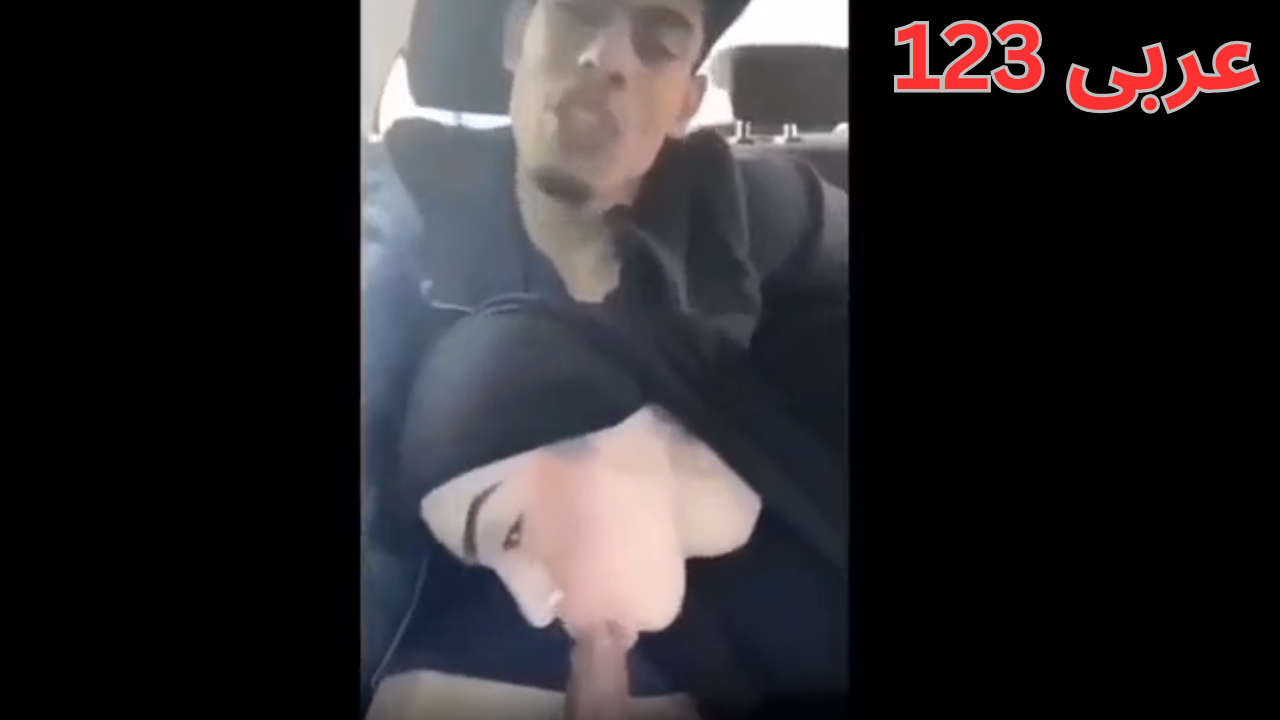 کچێکی حیجاب لە ناو سەیارەکەیدا یری پیاوێک دەمژێت  a108