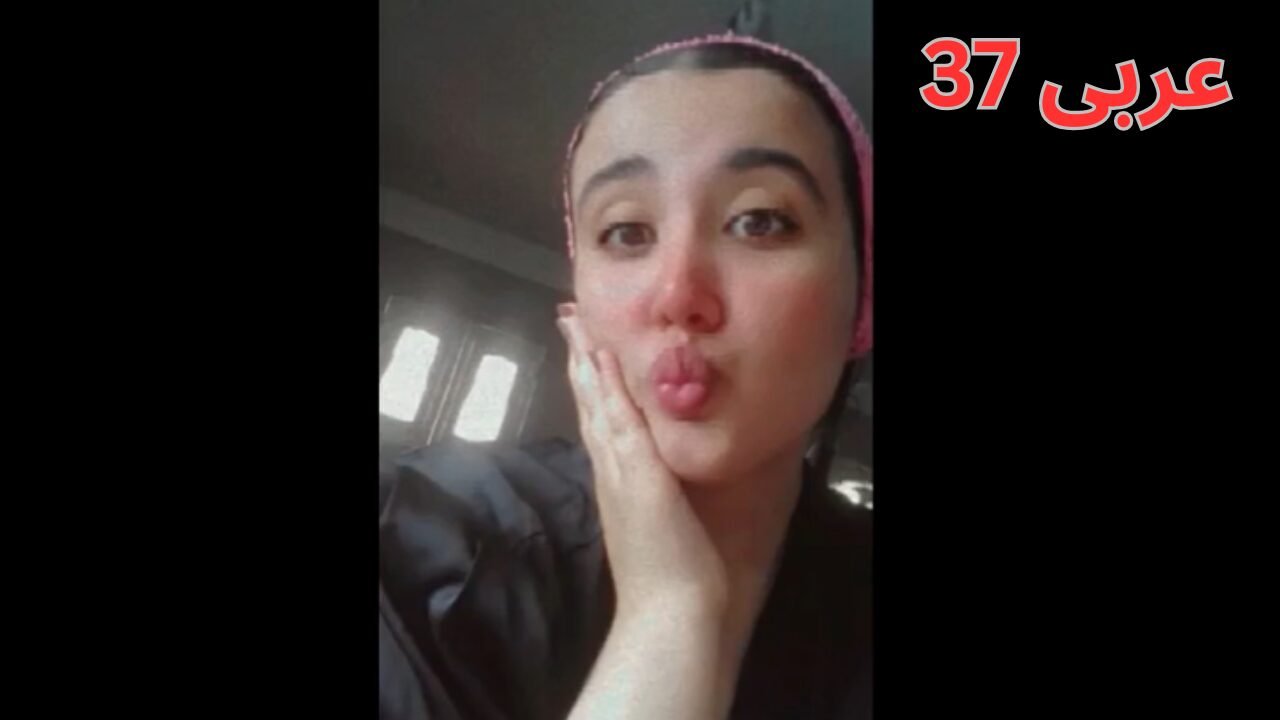 کچێکی  عەرەب خۆی حەرزدەکات   ڤیدیۆی 13 arabi a19