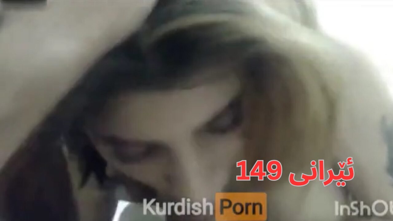 ئێرانی کیر مژ i149