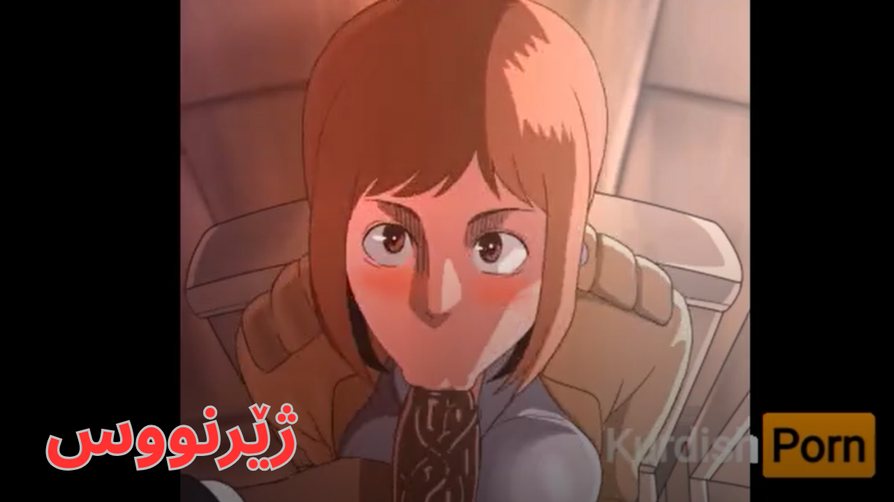 هێرش بۆ سەر زەبەلاحەکان کیر مژین