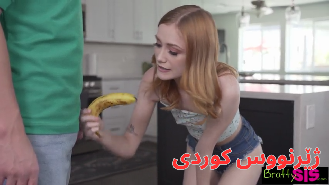 مۆز بەراورد دەکات بە کیری کورە مامەکەی  vip s34