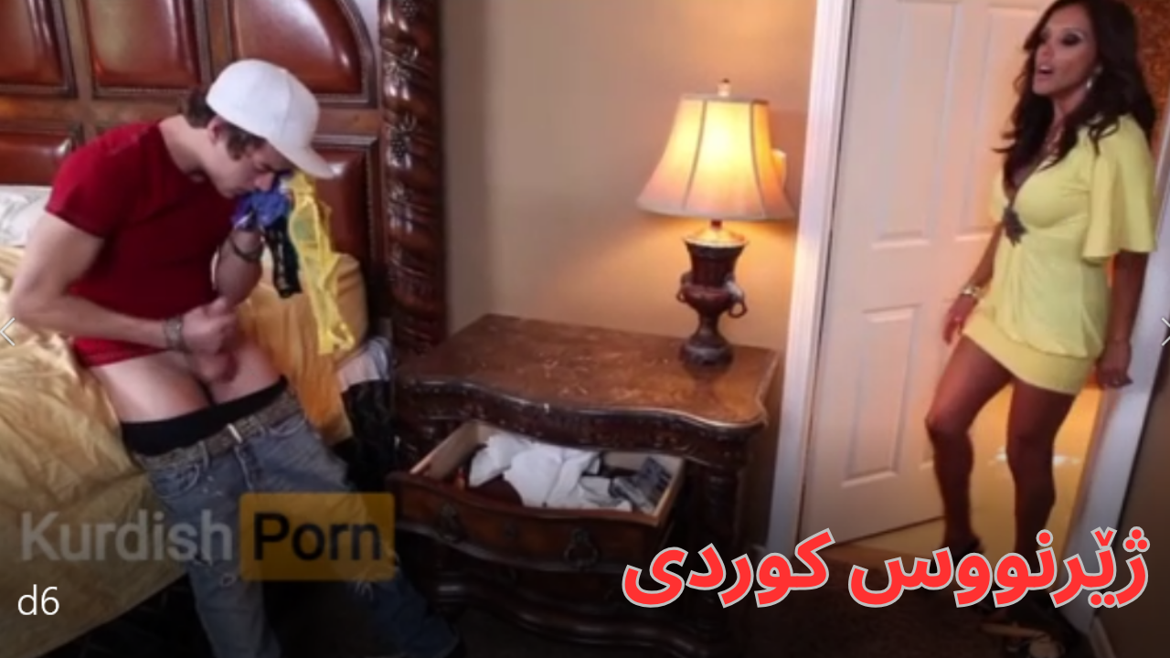 زر دایکی دەبینێت دەستپەر لەسەر جلەکانی دەکات بۆیە وانیەکی باسی فێر دەکات  VIP d6