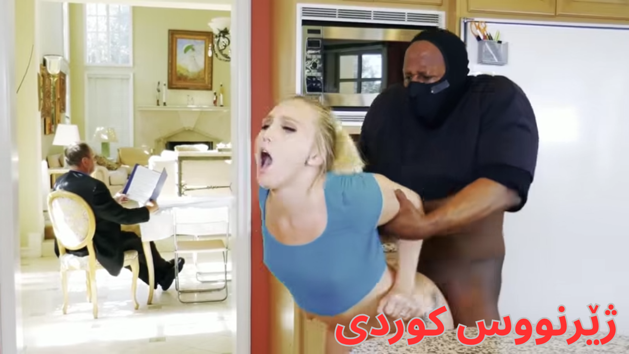 دز کچەکەی دەگێت و ئەویس ئاگادار نییە  VIP a9